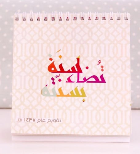 تقويم الهمة 1437هـ