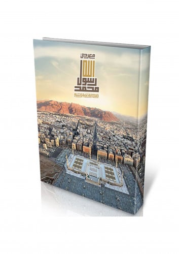 كتاب معرض محمد رسول الله صلى الله عليه وسلم