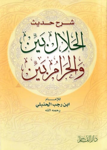 شرح حديث الحلال بين والحرام بين