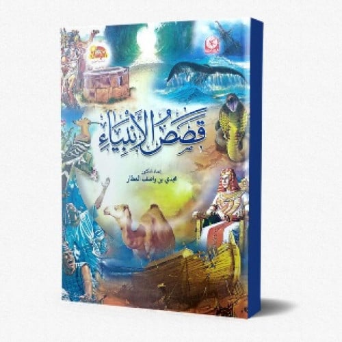 قصص الأنبياء المصورة