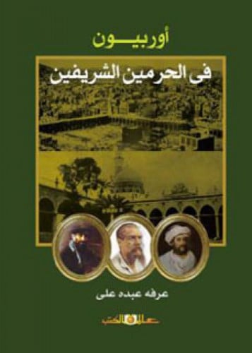 أوربيون في الحرمين الشريفين