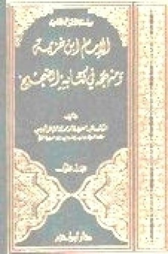 الإمام ابن خزيمة ومنهجه في كتابه الصحيح 1 / 2