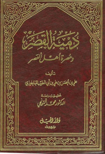 دمية القصر وعصرة أهل العصر