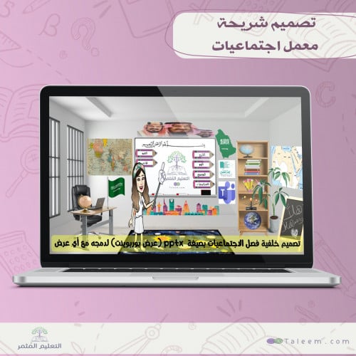 فصل الاجتماعيات الافتراضي