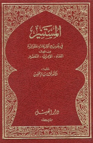 المستنير في تفسير القراءات المتواترة من حيث اللغة ، الإعراب ، التفسير