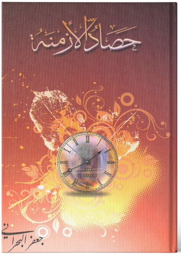 حصاد الأزمنة - جعفر البحراني