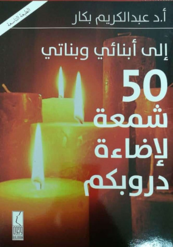 إلى أبنائي وبناتي : 50 شمعة لإضاءة دروبكم