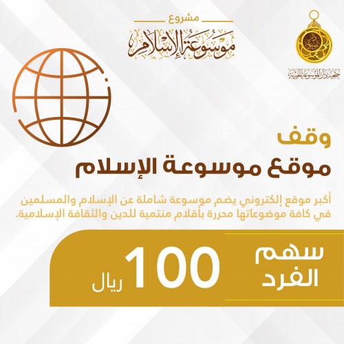 سهم الفرد وقف موقع موسوعة الإسلام