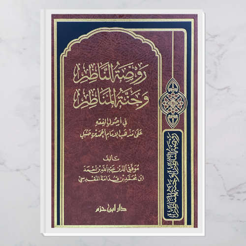 روضة الناظر وجنة المناظر