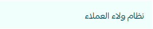 البدء مع نظام ولاء العملاء