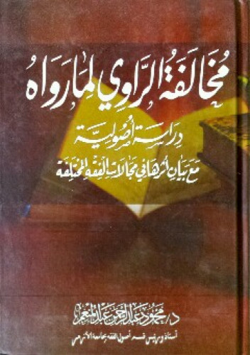 مخالفة الراوي لما رواه : دراسة أصولية مع بيان أثرها في مجالات الفقه المختلفة