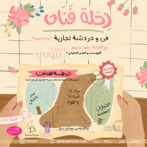 رحلة فنان " ورشة حضورية "