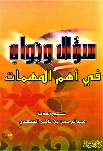 سؤال وجواب في أهم المهمات