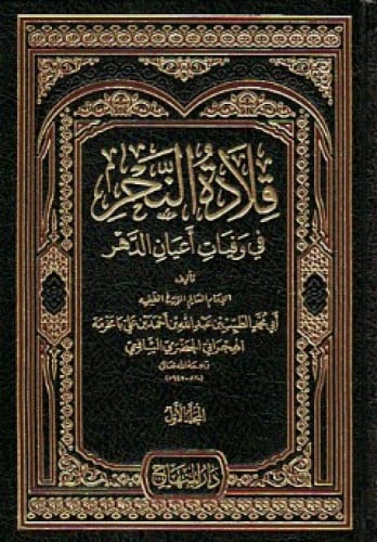 قلادة النحر في وفيات أعيان الدهر