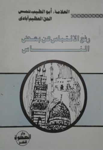 رفع الالتباس عن بعض الناس