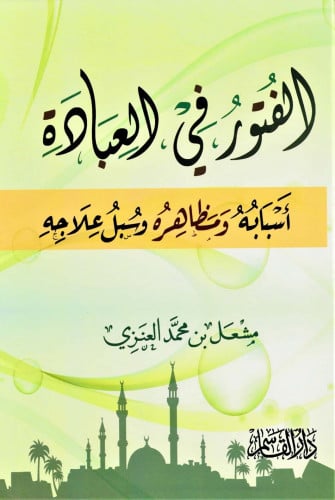 الفتور في العبادة ـ أسبابه ومظاهره وسبل علاجه ـ