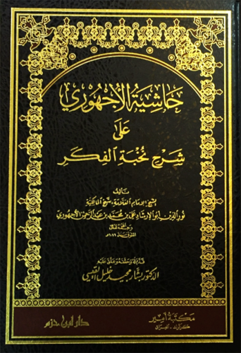حاشية الأجهوري على شرح نخبة الفكر مجلد / ( شاموا )