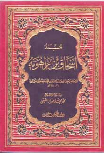 مسند إسحاق بن راهويه