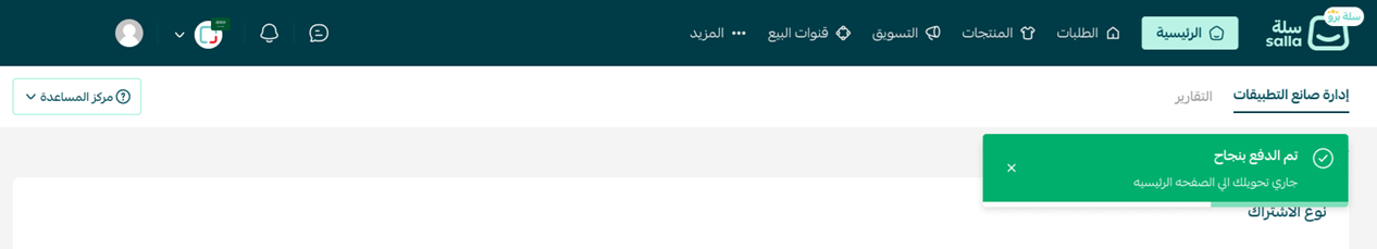 الاشتراك في صانع التطبيقات من سلة
