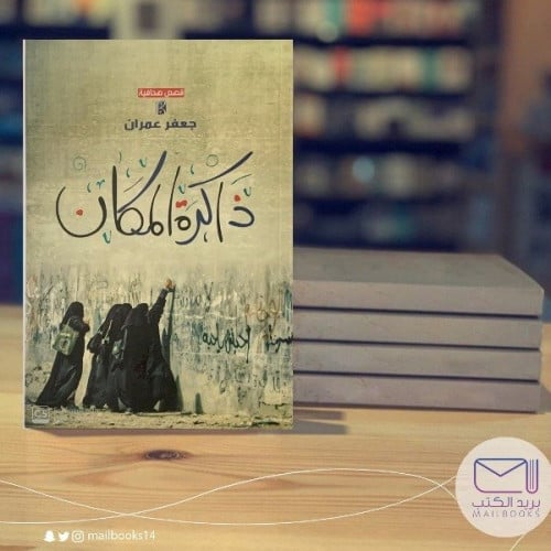 ذاكرة المكان - جعفر عمران