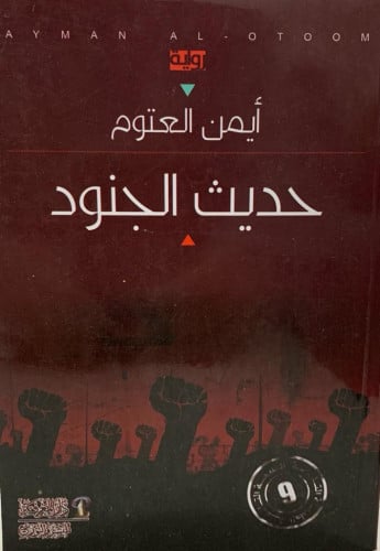 حديث الجنود .. رواية