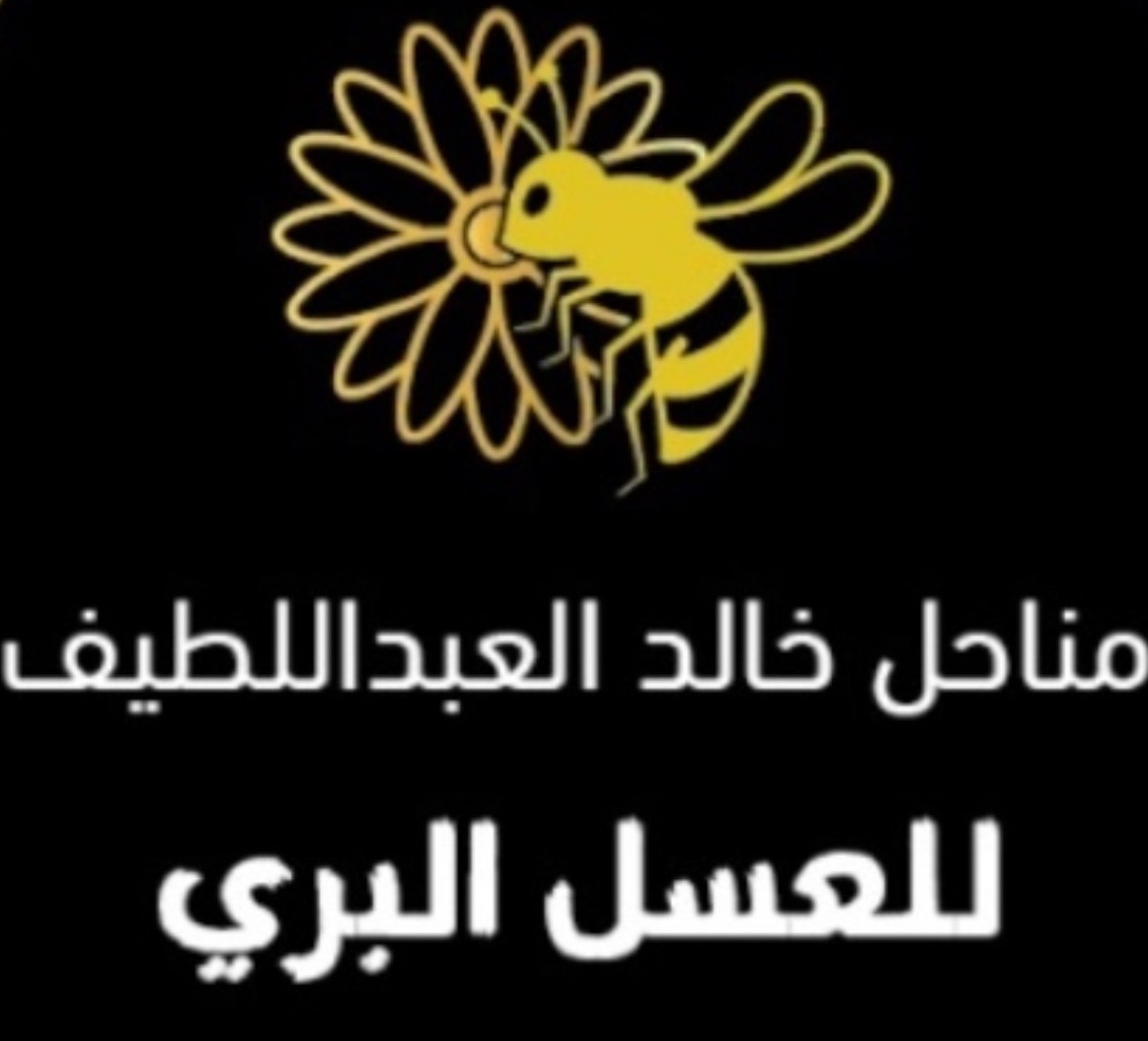 Logo of مناحل خالد العبداللطيف للعسل البري