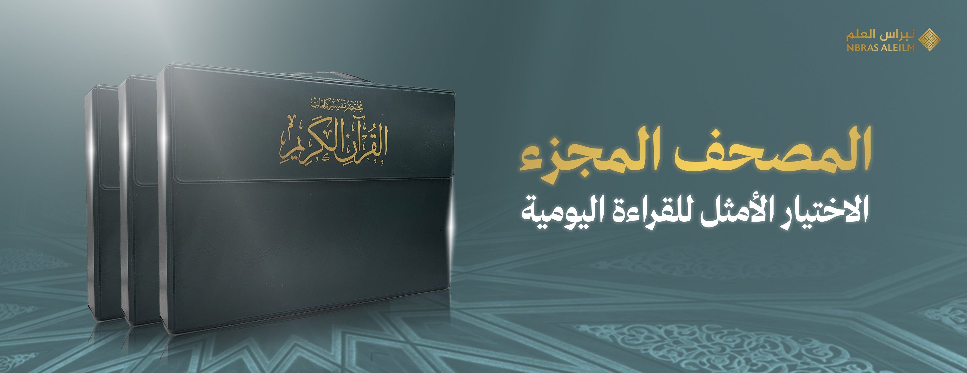 المصحف المجزء