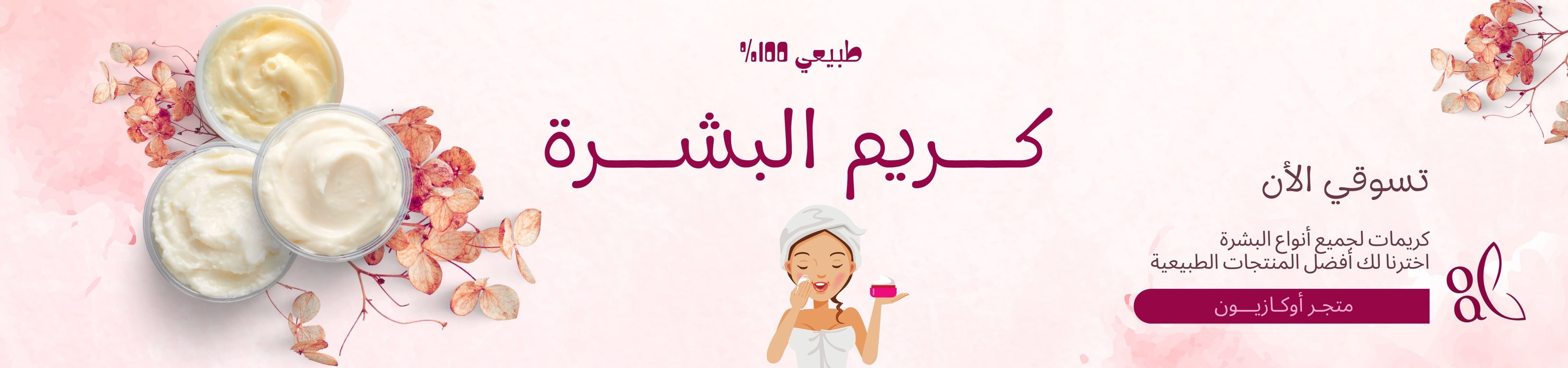كريم البشرة