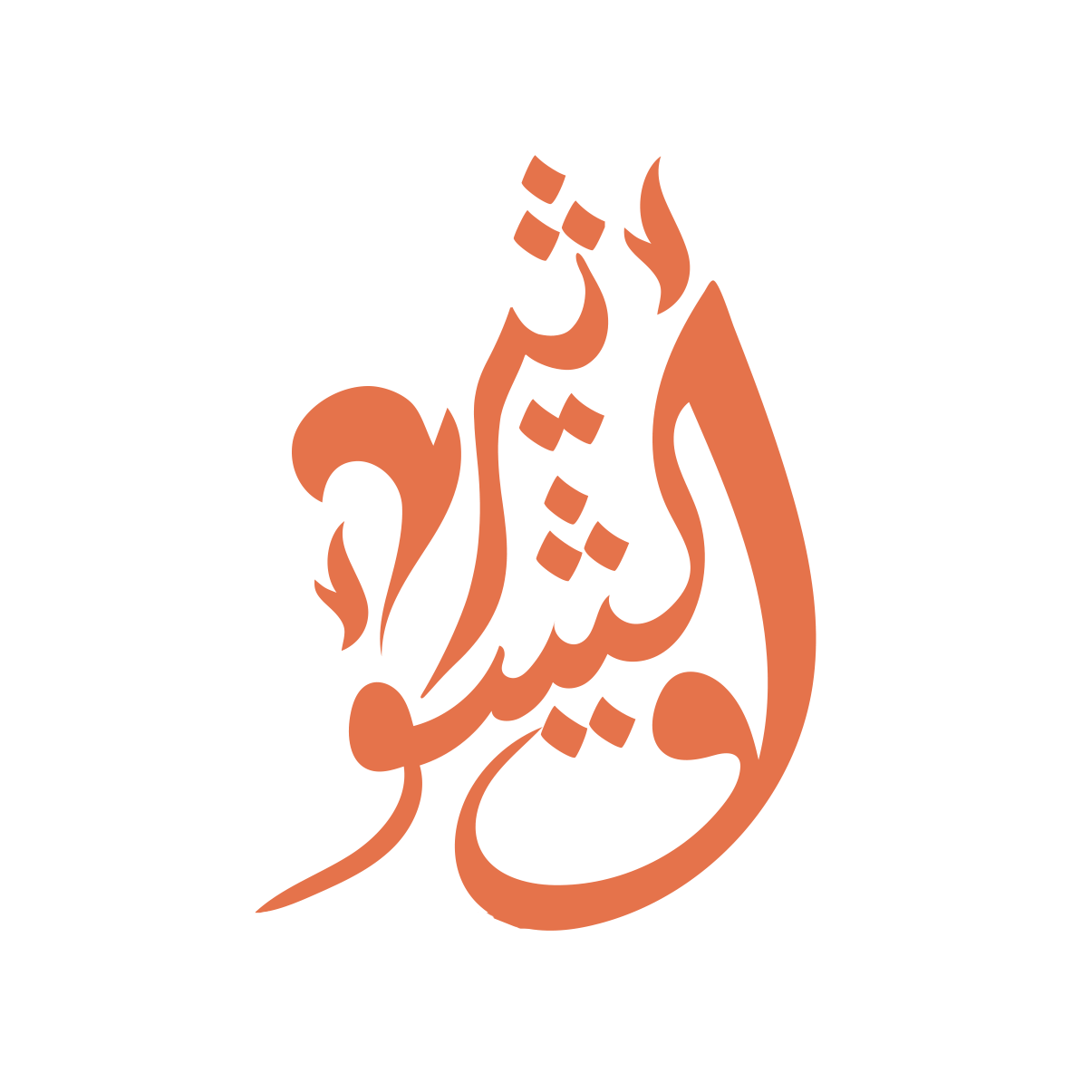 اثير الشوق