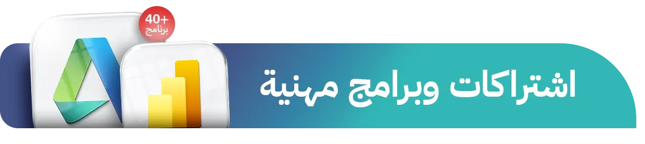 عالم التقنية والبرامج والاشتراكات | اشتراكات مهنية