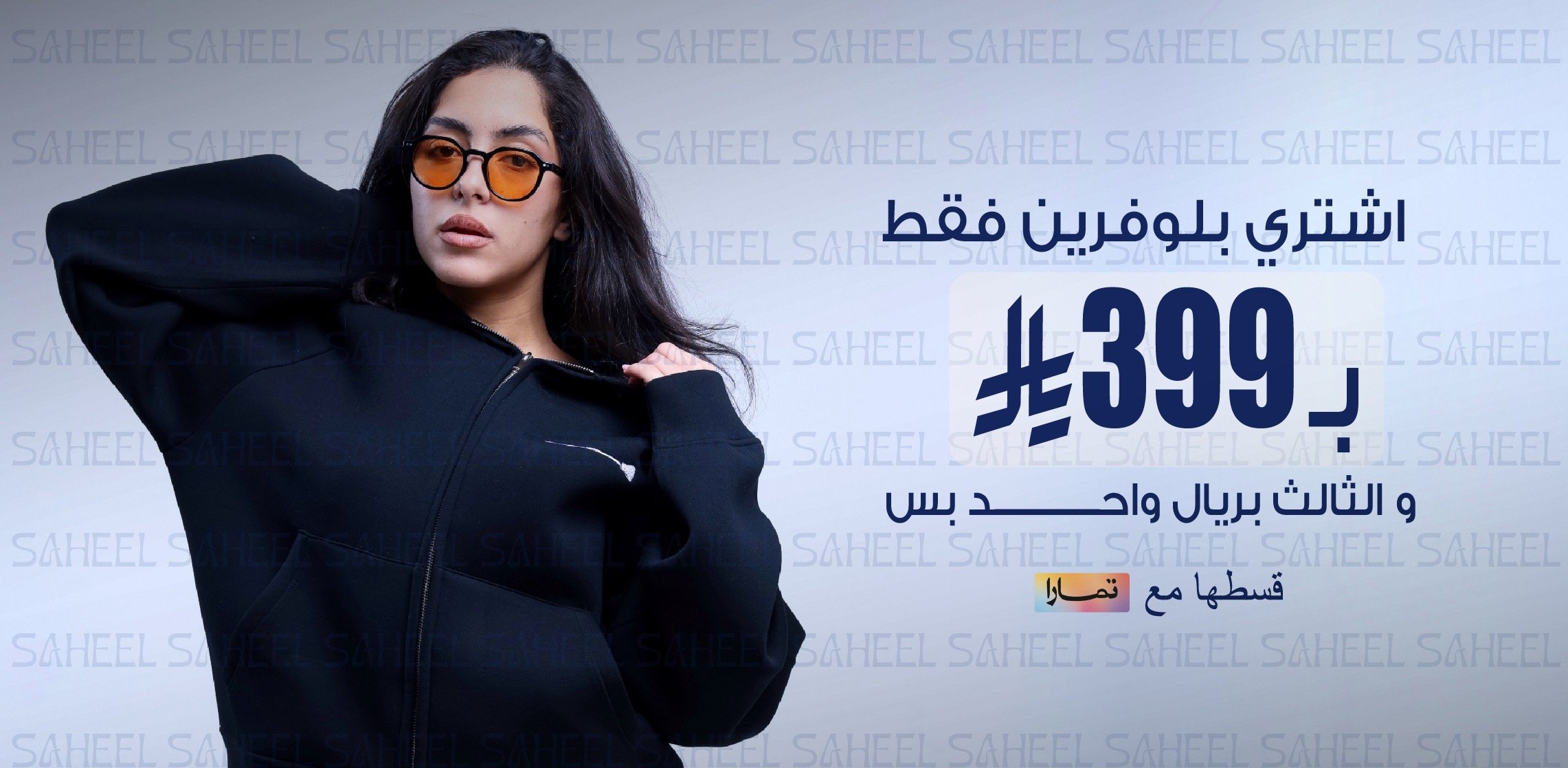 صهيل SAHEEL