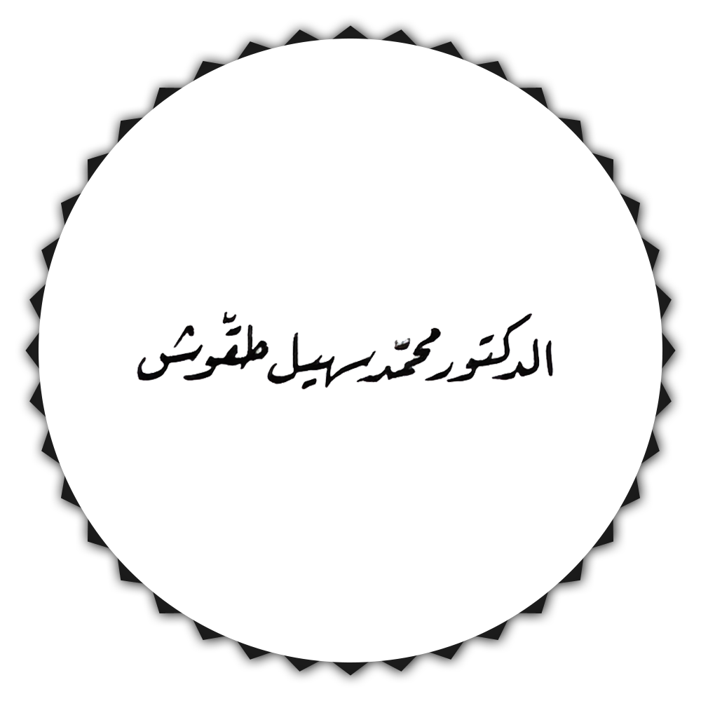 المؤرخ محمد سهيل طقوش