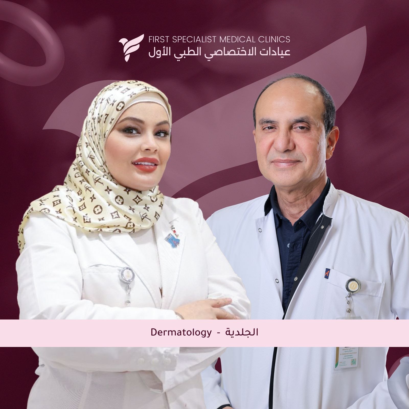 قسم الجلدية والحقن التجميلي