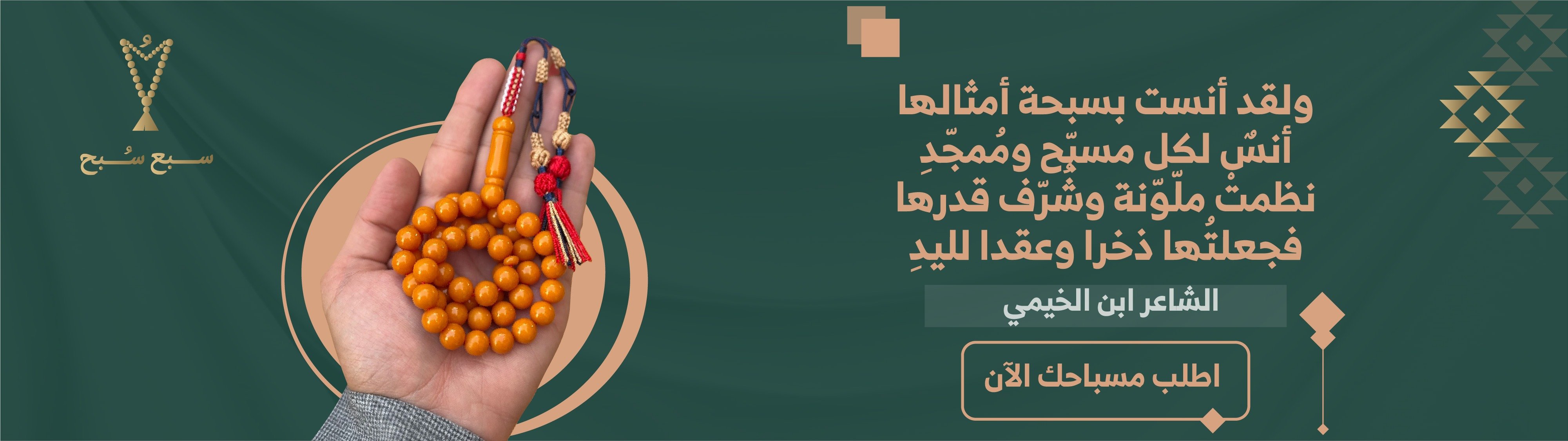 سبع سُبح | للمسابيح الفاخرة