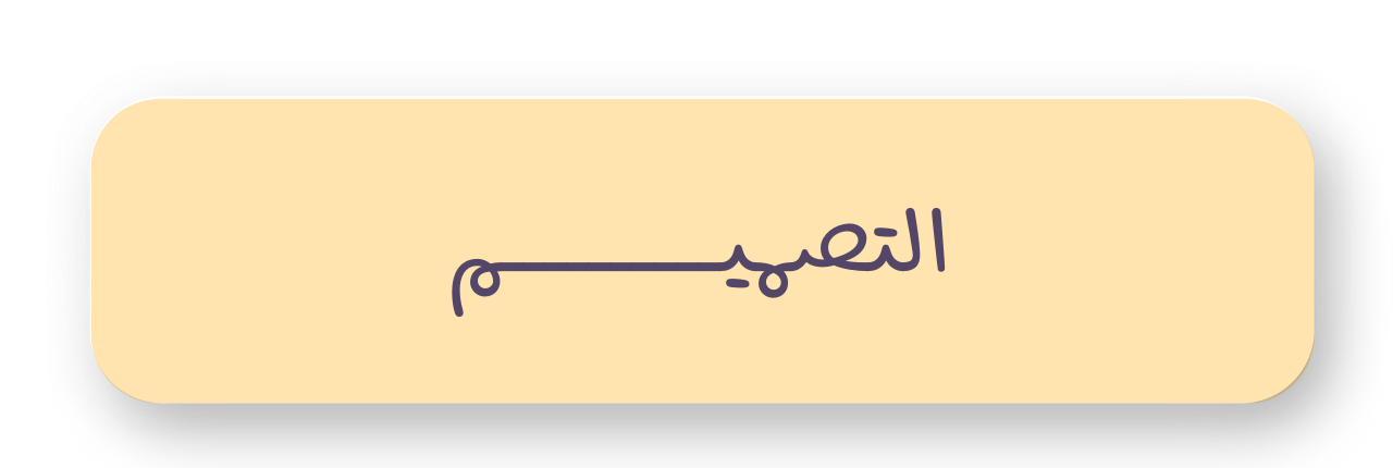 التصميم