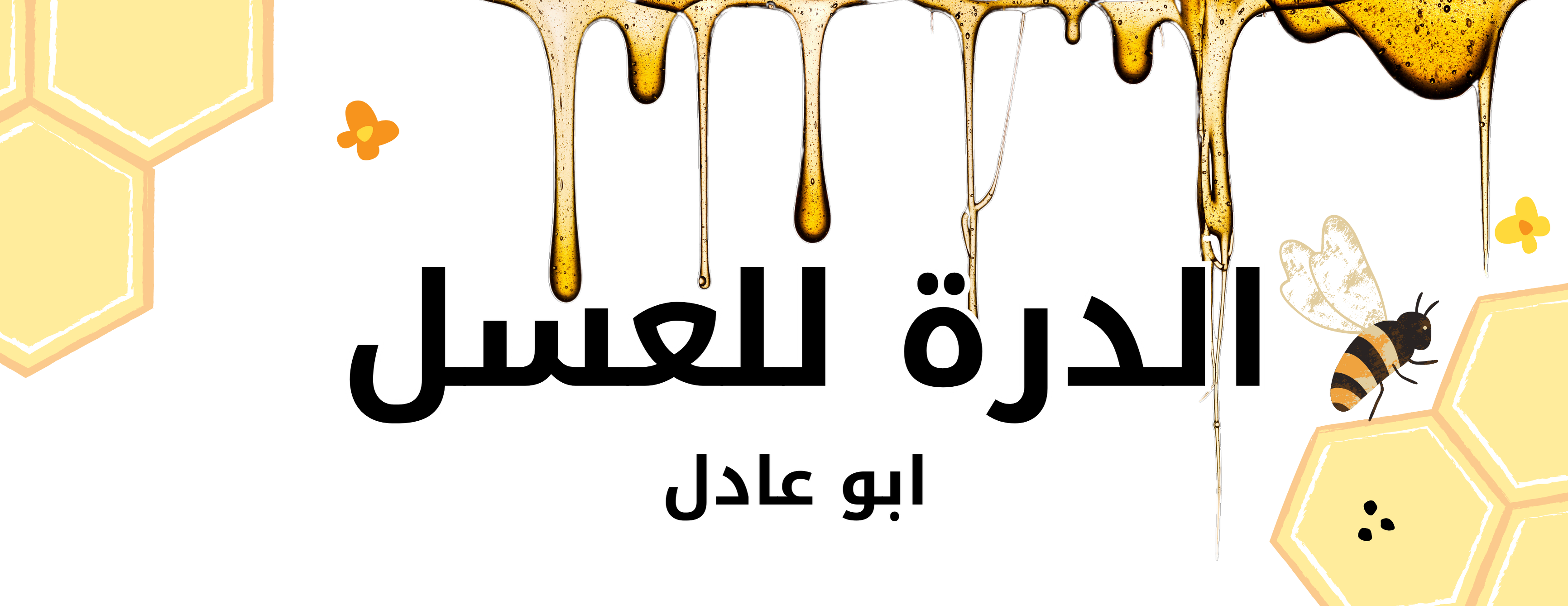 مناحل ابو عادل image-slider-0