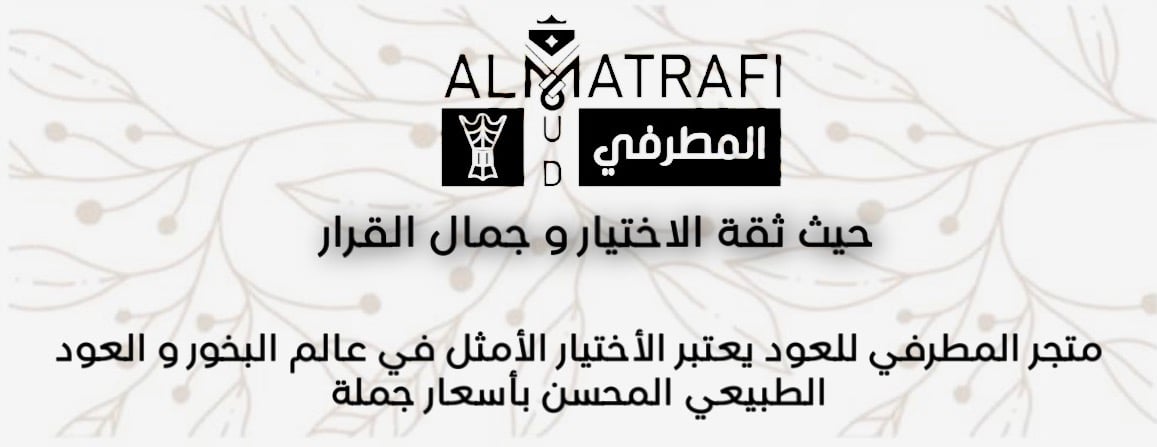 المطرفي للعود image-slider-0