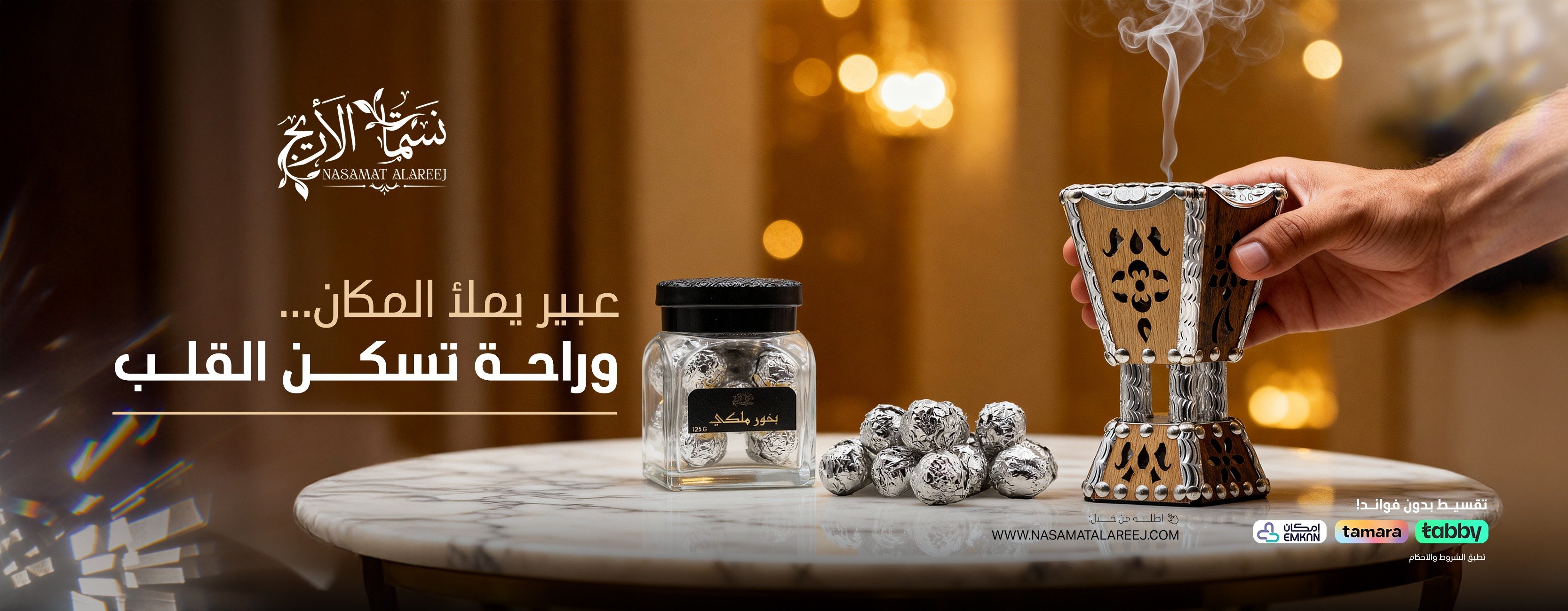 نسمات الأريج