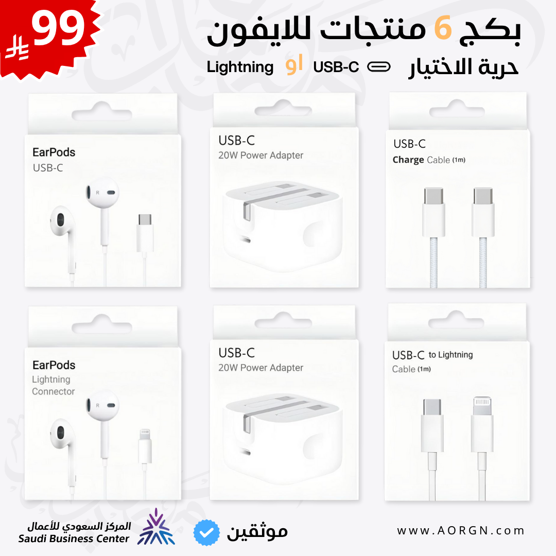 بكج 6 منتجات للايفون من اختيارك