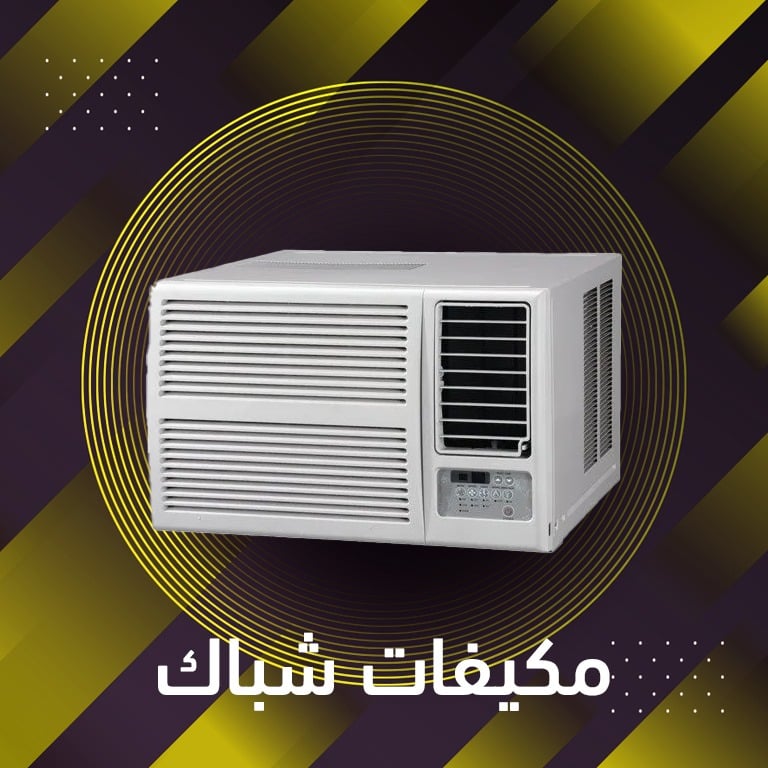 مكيفات شباك