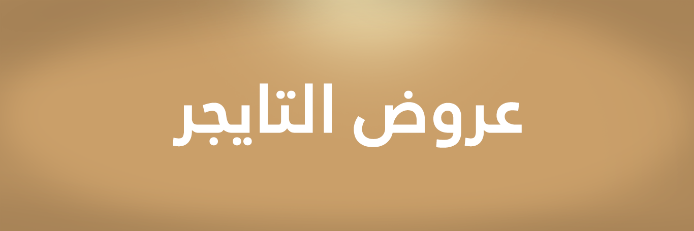 عروض | أقوى العروض