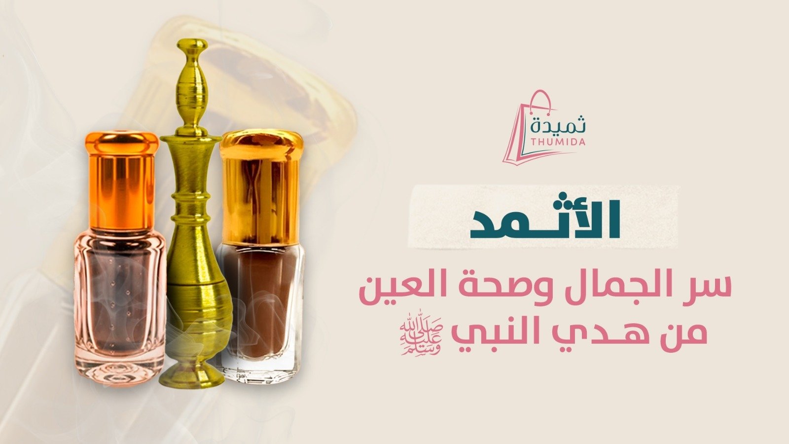 كحل الأثمد