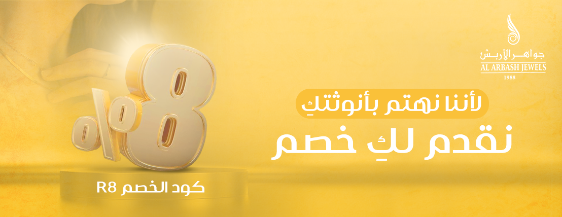 جواهر الاربش image-slider-0