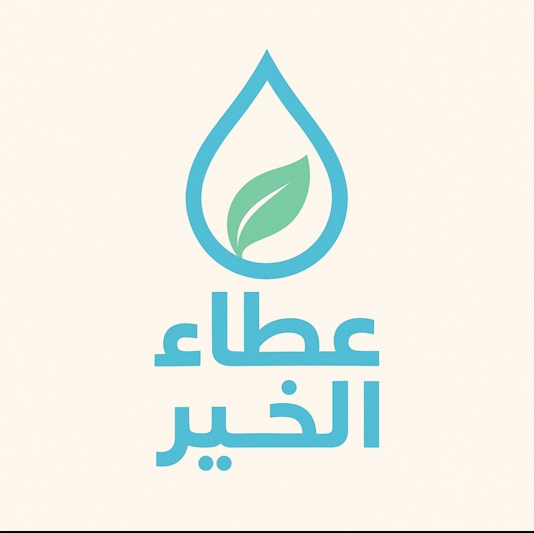 عطاء الخير