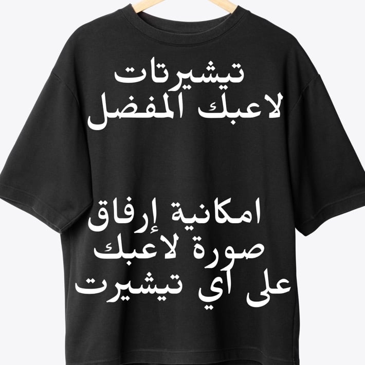 تيشيرت بصورة لاعبك المفضل image