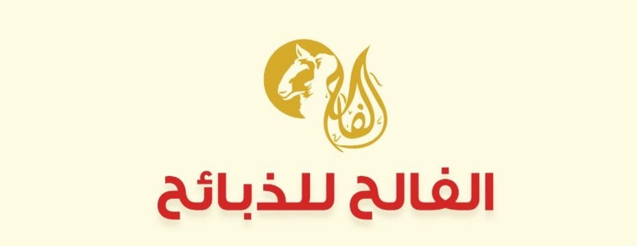 الفالح للذبائح image-slider-0