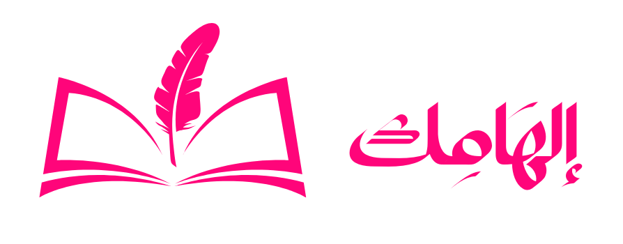 إلهامك ilhamik