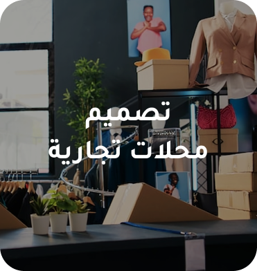 تصميم مكاتب