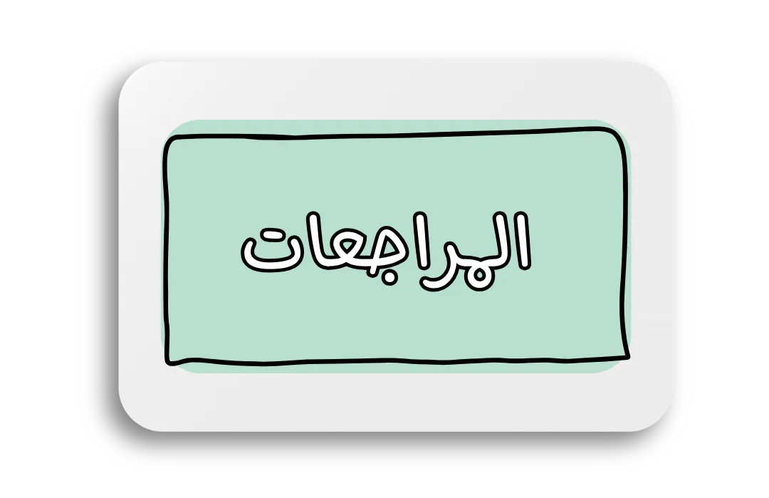 المراجعات