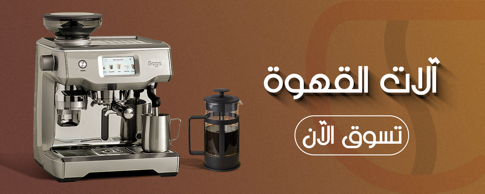 مكائن وآلات القهوة